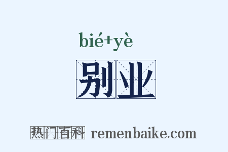 别业是什么意思的图片